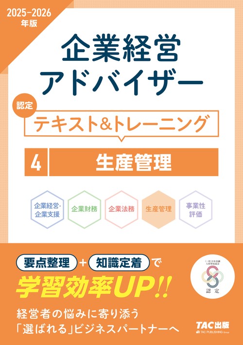 ２０２５－２０２６年版　企業経営アドバイザー　生産管理　認定テキスト＆トレーニング