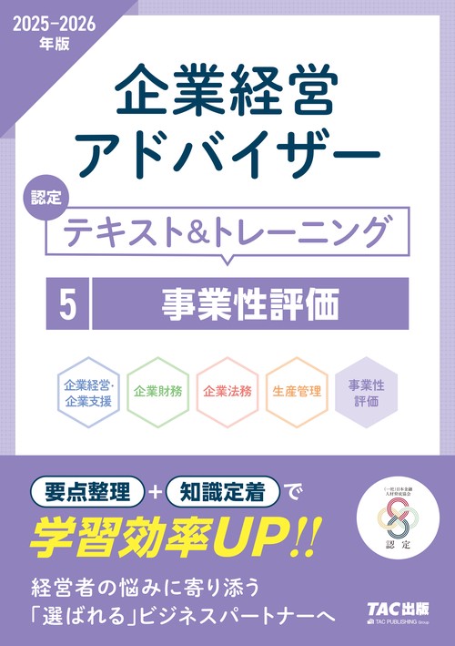 ２０２５－２０２６年版　企業経営アドバイザー　事業性評価　認定テキスト＆トレーニング