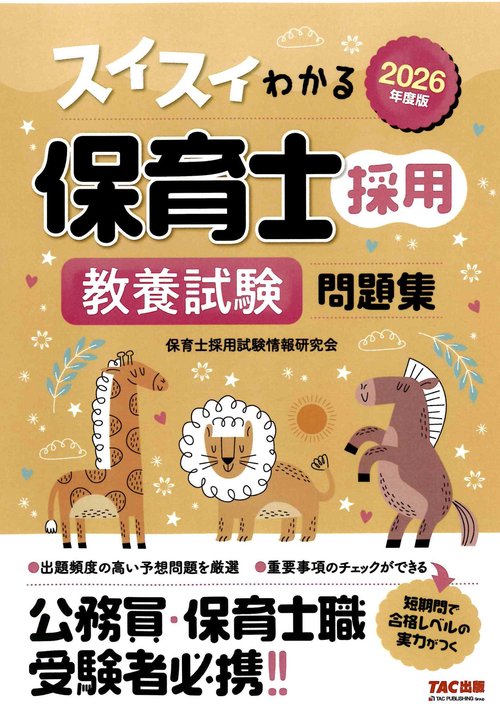 ２０２６年度版　スイスイわかる保育士採用　教養試験　問題集
