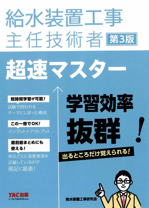 給水装置工事主任技術者　超速マスター　第３版