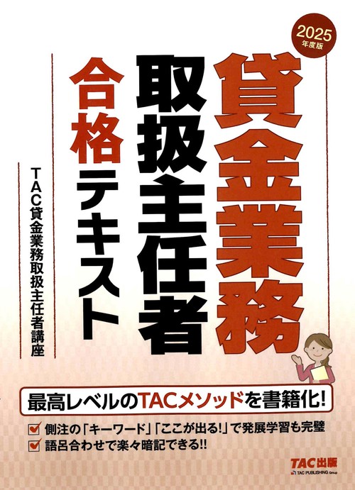 ２０２５年度版　貸金業務取扱主任者　合格テキスト