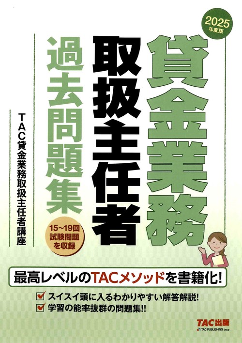 ２０２５年度版　貸金業務取扱主任者　過去問題集