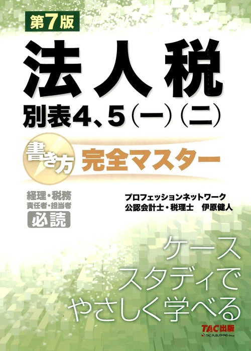 法人税別表４、５（一）（二）書き方完全マスター　第７版