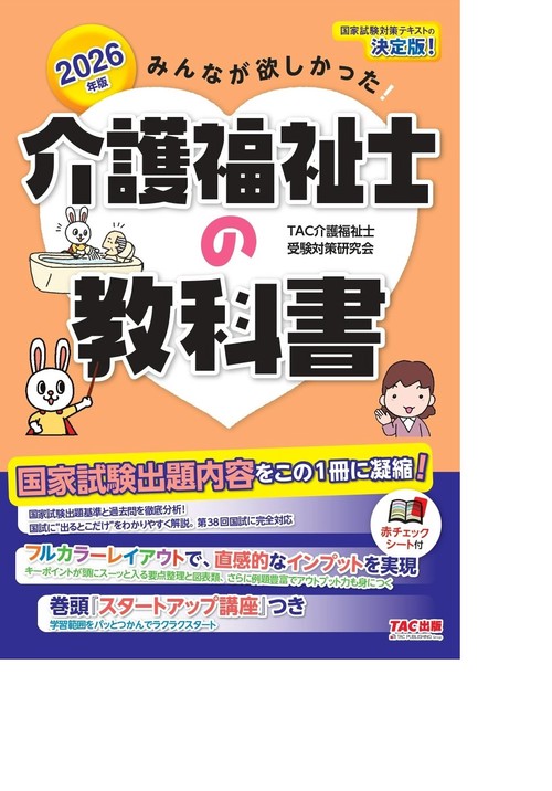 ２０２６年版　みんなが欲しかった！　介護福祉士の教科書