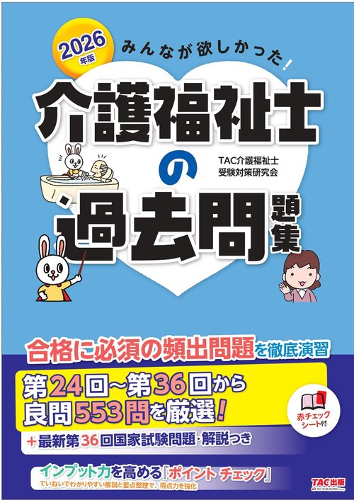 ２０２６年版　みんなが欲しかった！　介護福祉士の過去問題集