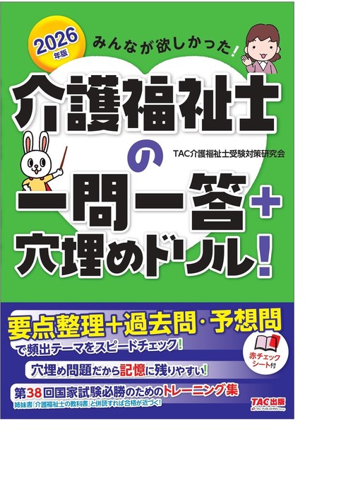 ２０２６年版　みんなが欲しかった！　介護福祉士の一問一答＋穴埋めドリル！