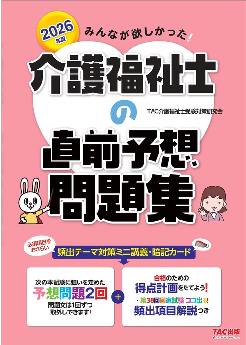２０２６年版　みんなが欲しかった！　介護福祉士の直前予想問題集
