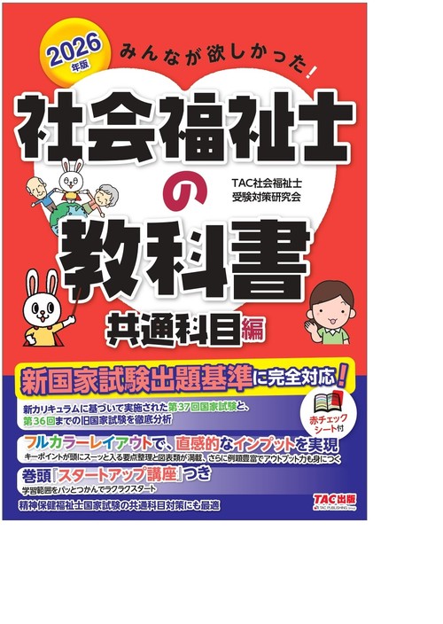 ２０２６年版　みんなが欲しかった！　社会福祉士の教科書　共通科目編