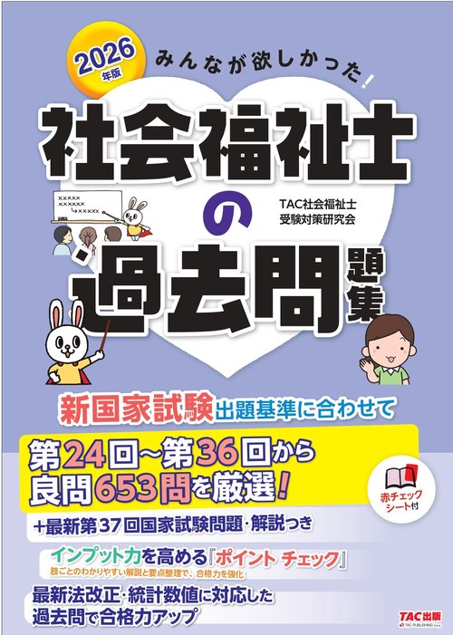 ２０２６年版　みんなが欲しかった！　社会福祉士の過去問題集