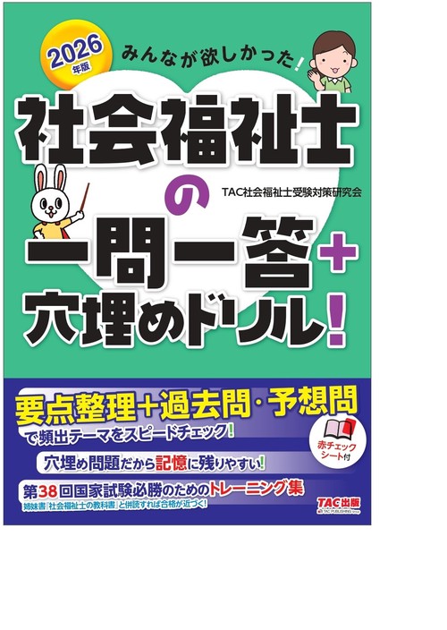 ２０２６年版　みんなが欲しかった！　社会福祉士の一問一答＋穴埋めドリル！
