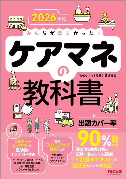 ２０２６年版　みんなが欲しかった！　ケアマネの教科書