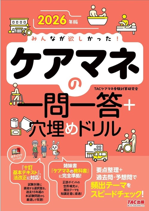 ２０２６年版　みんなが欲しかった！　ケアマネの一問一答＋穴埋めドリル！