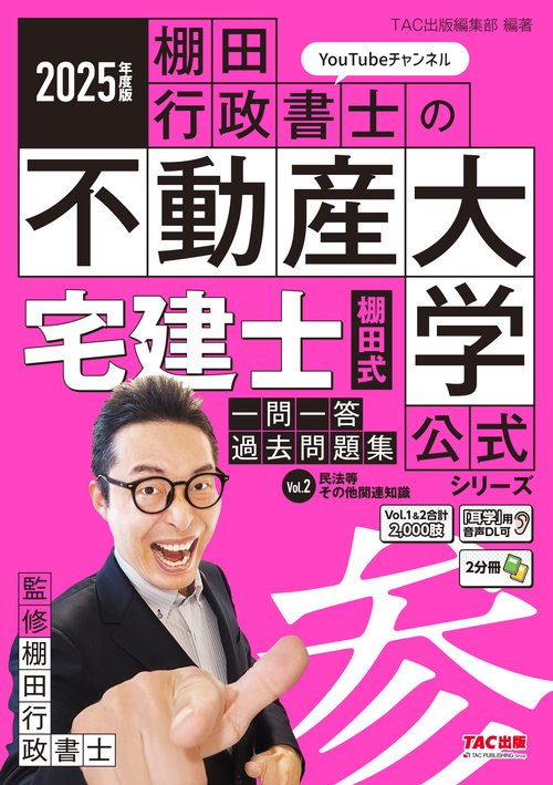 ２０２５年度版　宅建士　棚田式一問一答過去問題集　Ｖｏｌ．２　民法等・その他関連知識
