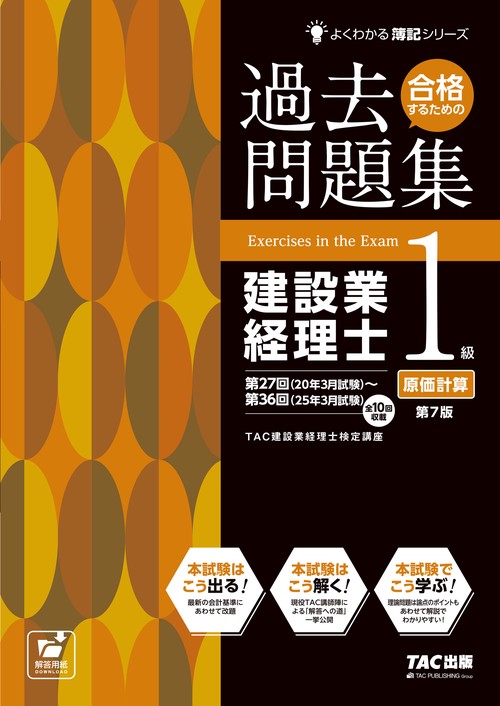 合格するための過去問題集　建設業経理士１級原価計算　第７版