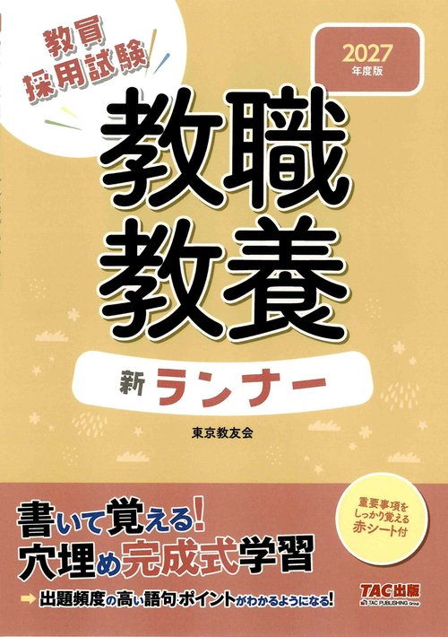２０２７年度版　教職教養　新ランナー