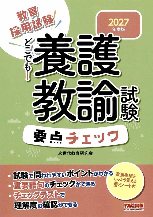 ２０２７年度版　どこでも！養護教諭試験　要点チェック