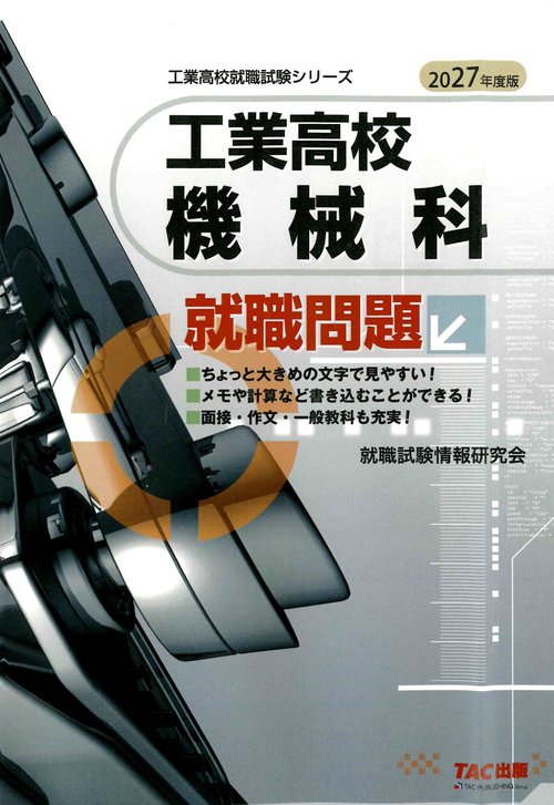 ２０２７年度版　工業高校　機械科　就職問題