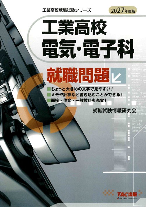 ２０２７年度版　工業高校　電気・電子科　就職問題