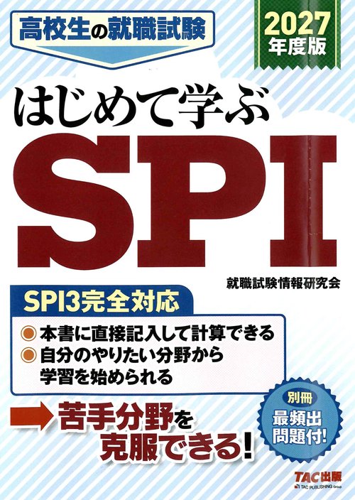 ２０２７年度版　高校生の就職試験　はじめて学ぶＳＰＩ