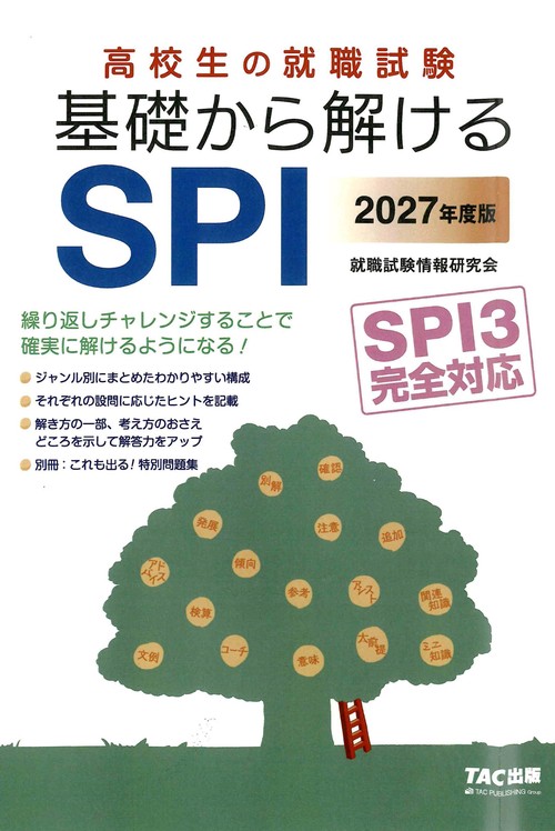 ２０２７年度版　高校生の就職試験　基礎から解けるＳＰＩ