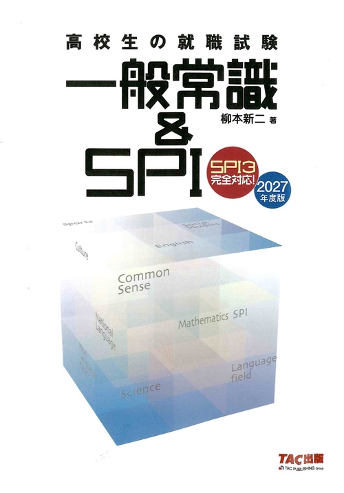 ２０２７年度版　高校生の就職試験　一般常識＆ＳＰＩ