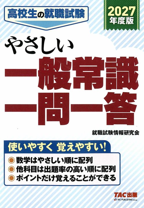 ２０２７年度版　高校生の就職試験　やさしい一般常識一問一答