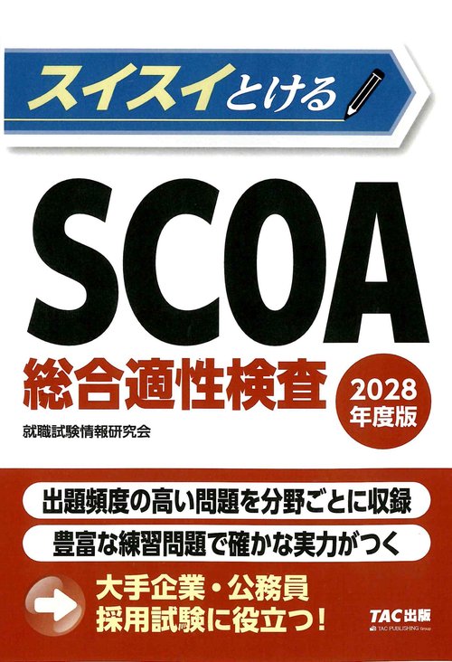 ２０２８年度版　スイスイとけるＳＣＯＡ総合適性検査