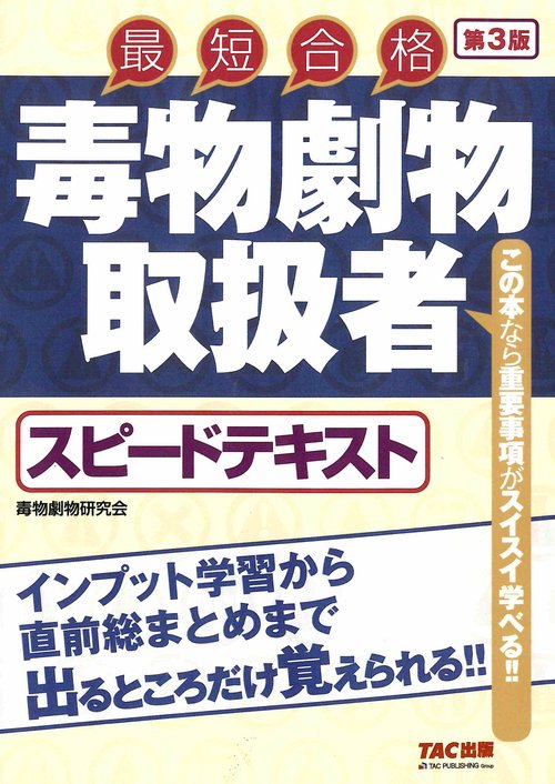 毒物劇物取扱者　スピードテキスト　第３版