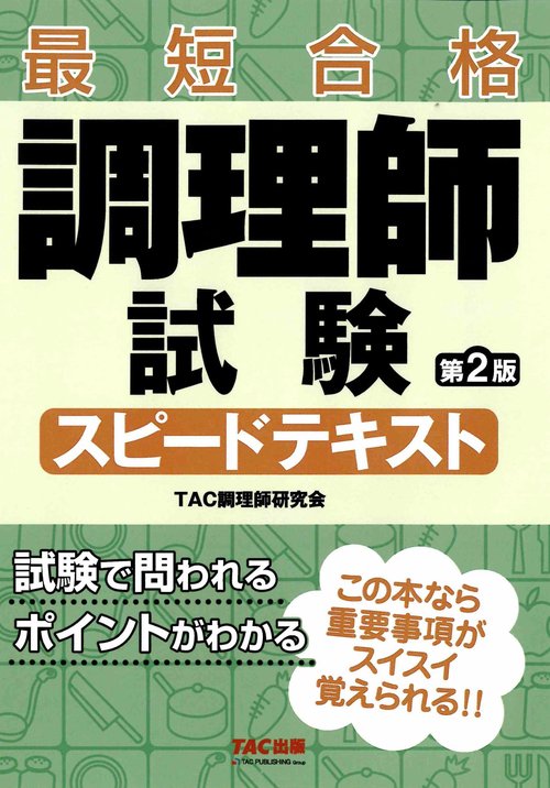 調理師試験　スピードテキスト　第２版