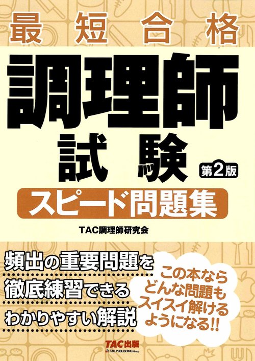 調理師試験　スピード問題集　第２版