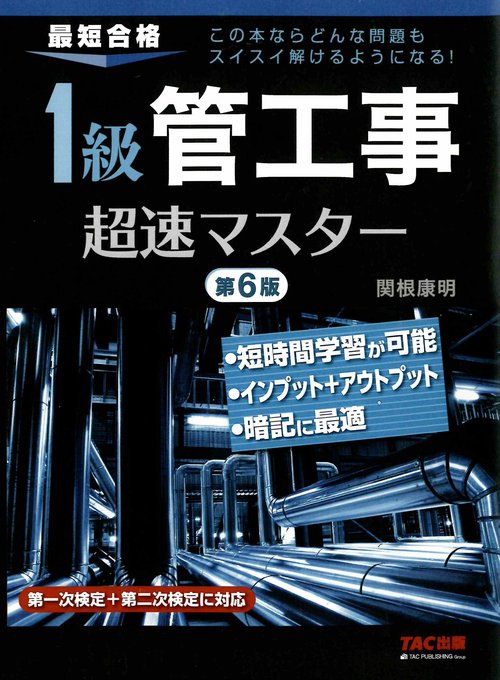 １級管工事超速マスター　第６版