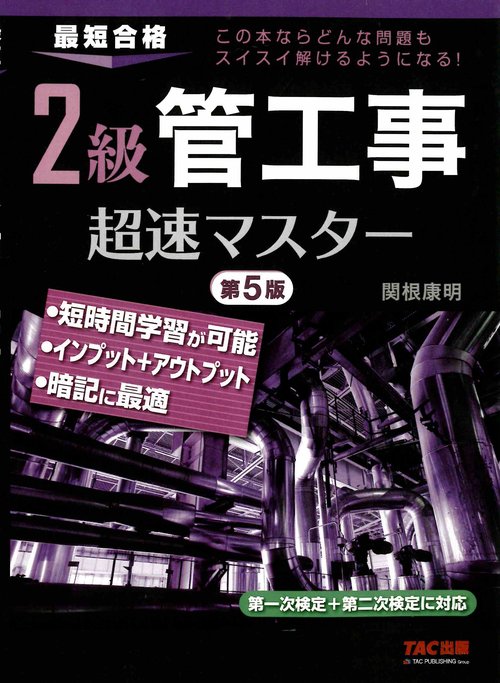 ２級管工事超速マスター　第５版