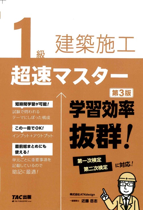 １級建築施工　超速マスター　第３版