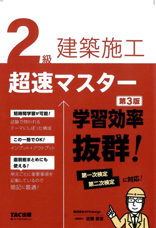 ２級建築施工　超速マスター　第３版