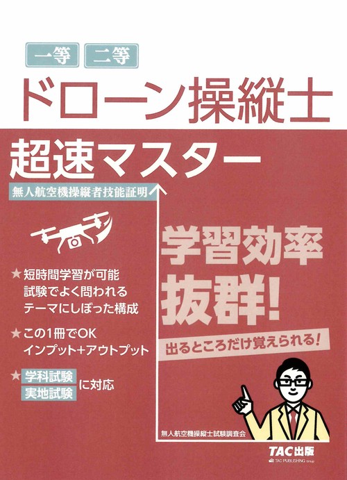 ドローン操縦士　超速マスター