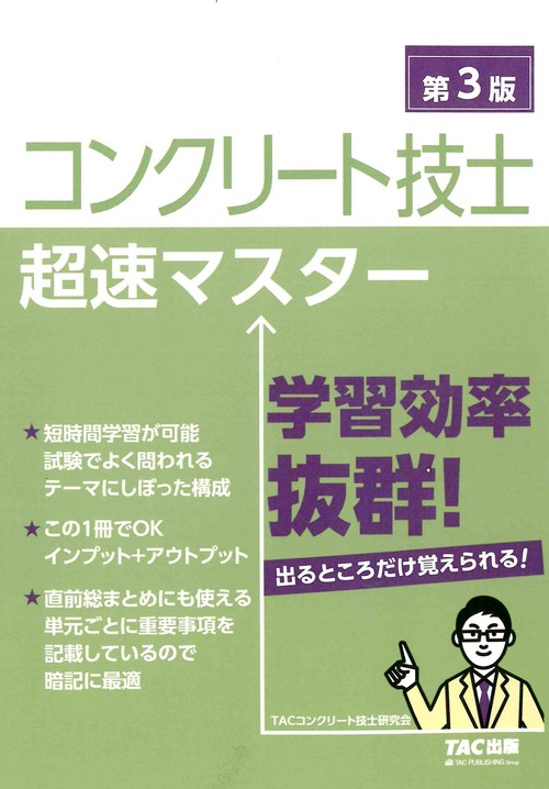 コンクリート技士　超速マスター　第３版