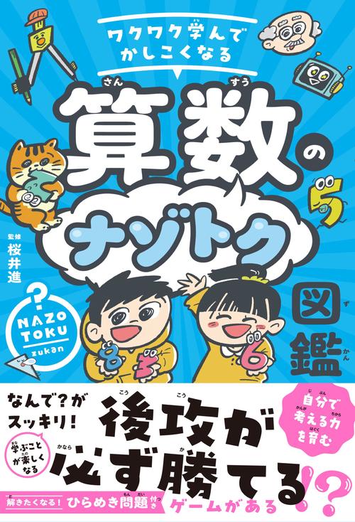 ワクワク学んでかしこくなる　算数のナゾトク図鑑