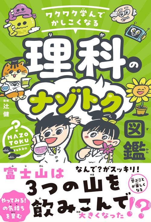 ワクワク学んでかしこくなる　理科のナゾトク図鑑