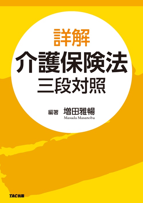 詳解　介護保険法　三段対照