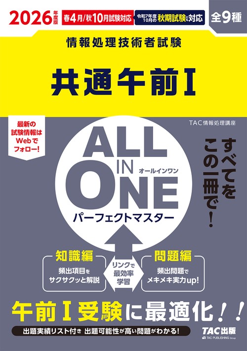 ２０２６年度版　ＡＬＬ　ＩＮ　ＯＮＥ　パーフェクトマスター　共通午前Ⅰ