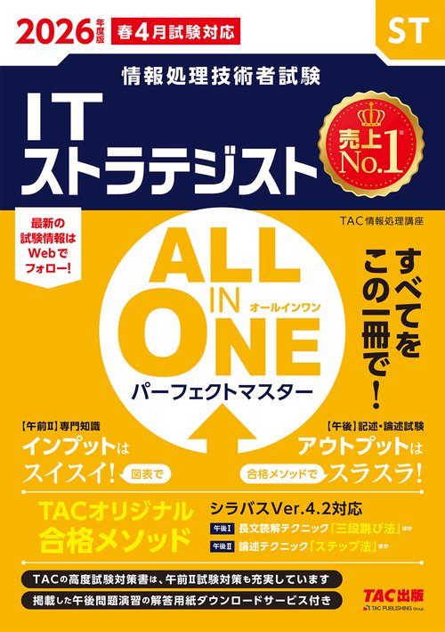２０２６年度版　ＡＬＬ　ＩＮ　ＯＮＥ　パーフェクトマスター　ＩＴストラテジスト