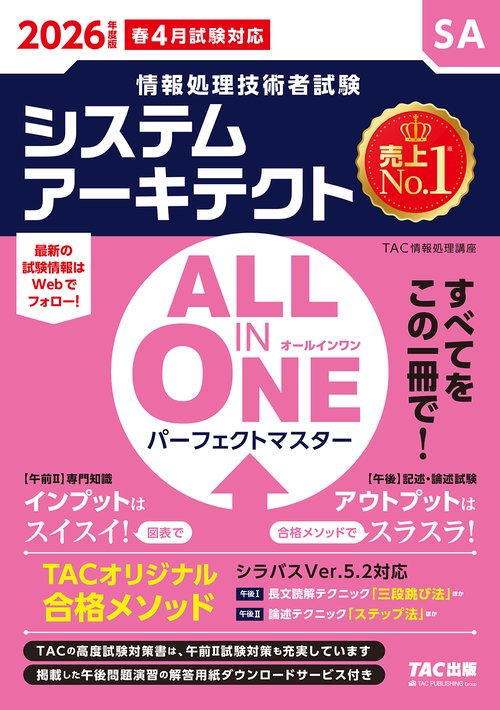 ２０２６年度版　ＡＬＬ　ＩＮ　ＯＮＥ　パーフェクトマスター　システムアーキテクト