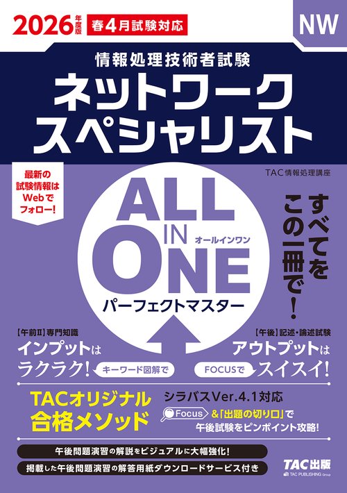 ２０２６年度版　ＡＬＬ　ＩＮ　ＯＮＥ　パーフェクトマスター　ネットワークスペシャリスト