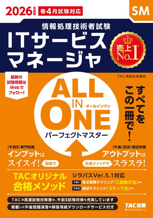 ２０２６年度版　ＡＬＬ　ＩＮ　ＯＮＥ　パーフェクトマスター　ＩＴサービスマネージャ
