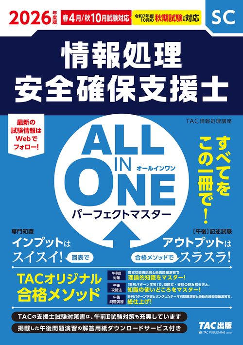 ２０２６年度版　ＡＬＬ　ＩＮ　ＯＮＥ　パーフェクトマスター　情報処理安全確保支援士
