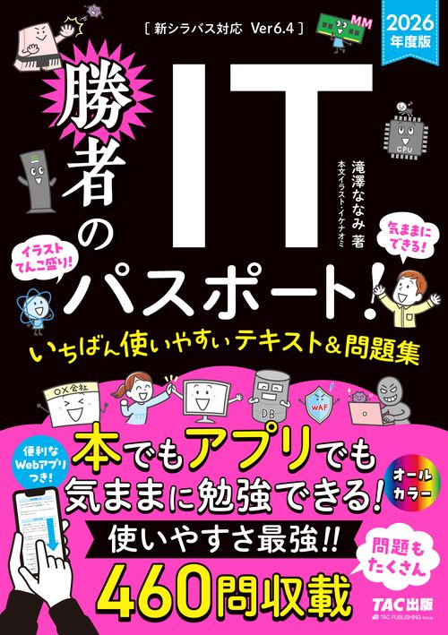 ２０２６年度版　勝者のＩＴパスポート！　いちばん使いやすいテキスト＆問題集