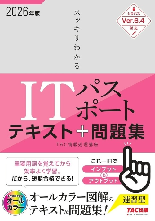 ２０２６年度版　スッキリわかる　ＩＴパスポート　テキスト＆問題集