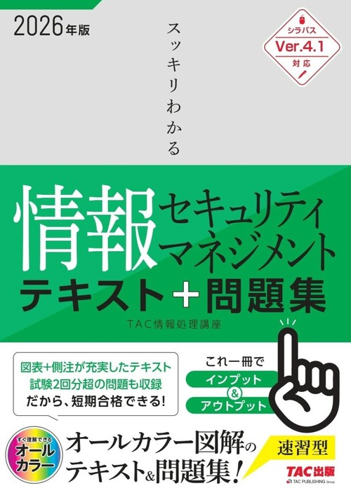 ２０２６年度版　スッキリわかる情報セキュリティマネジメント　テキスト＆問題集