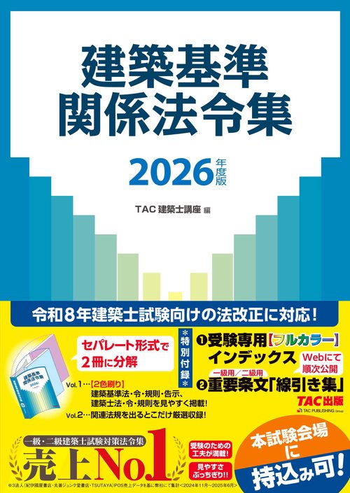 ２０２６年度版　建築基準関係法令集