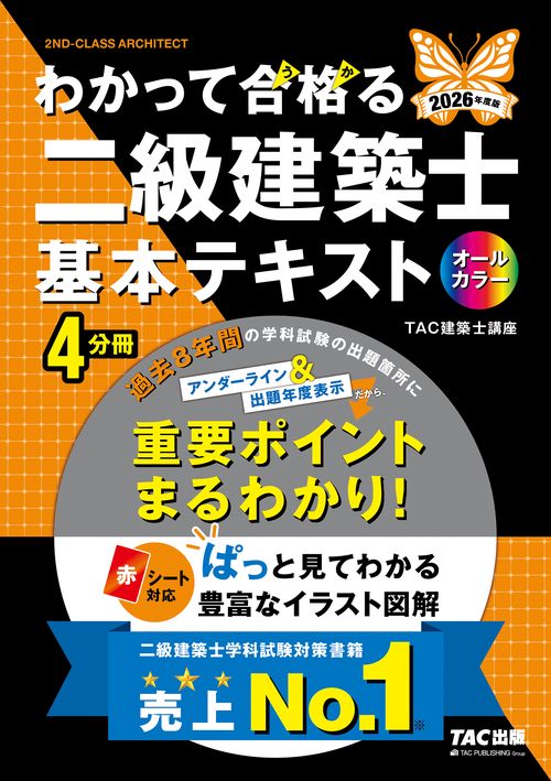 ２０２６年度版　わかって合格（うか）る二級建築士　基本テキスト